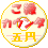 アクセスカウンター ご縁カウンタFree!